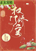 权门婚宠在线阅读